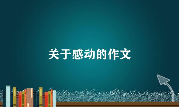 关于感动的作文