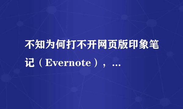 不知为何打不开网页版印象笔记（Evernote），求教如何打开网页版