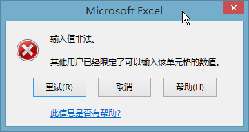WPS表格中输入数字时出现如下问题“您输入的内容不符合限制条件”