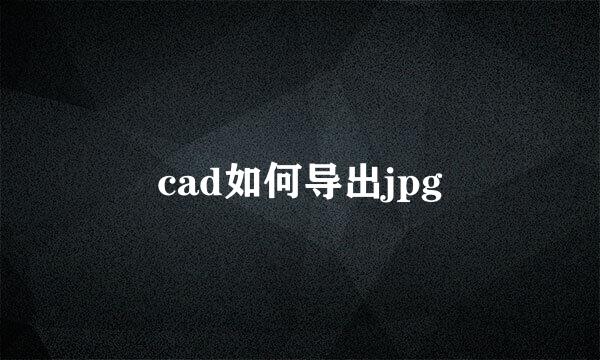 cad如何导出jpg