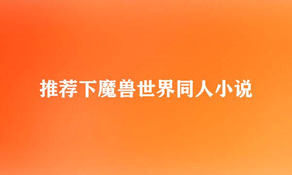 推荐下魔兽世界同人小说