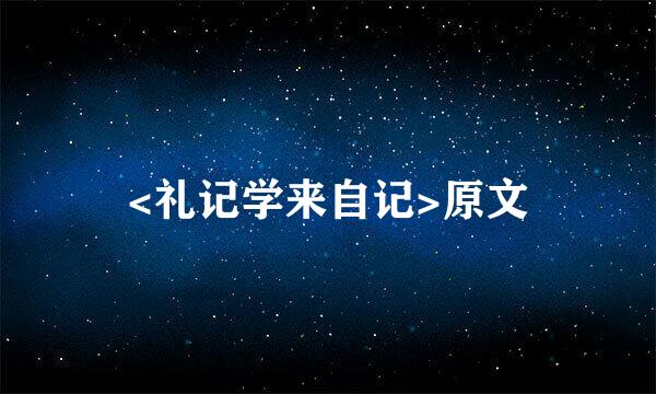 <礼记学来自记>原文