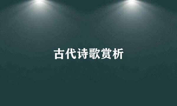 古代诗歌赏析