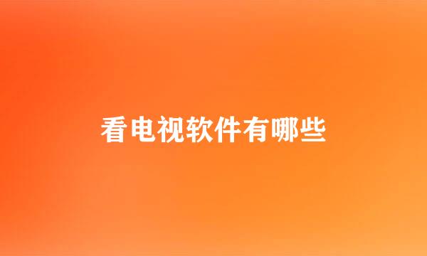 看电视软件有哪些