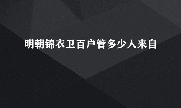 明朝锦衣卫百户管多少人来自
