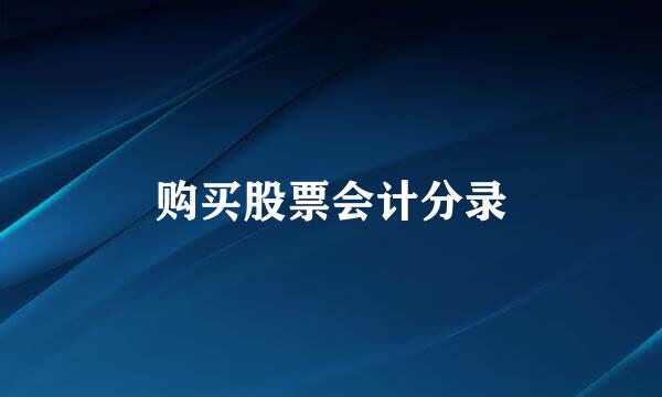 购买股票会计分录
