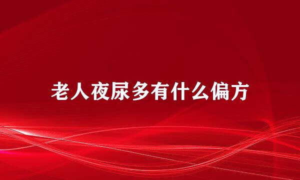 老人夜尿多有什么偏方