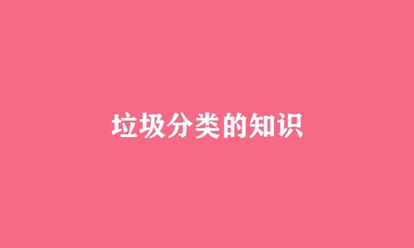 垃圾分类的知识