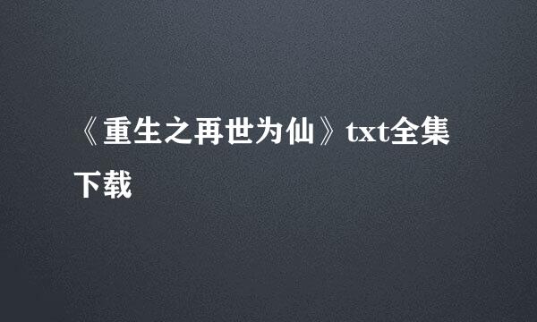 《重生之再世为仙》txt全集下载