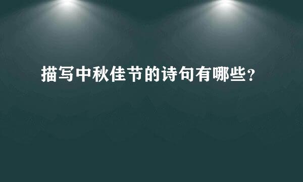 描写中秋佳节的诗句有哪些？