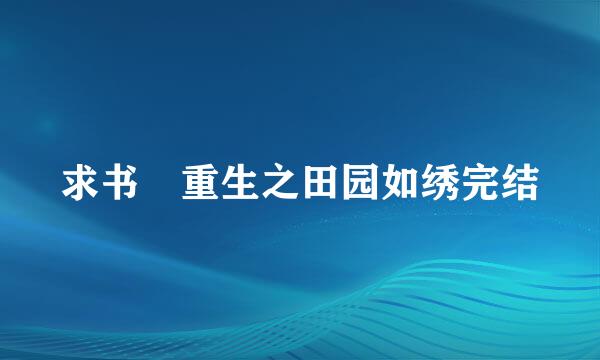 求书 重生之田园如绣完结