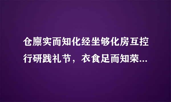 仓廪实而知化经坐够化房互控行研践礼节，衣食足而知荣辱是什么意思