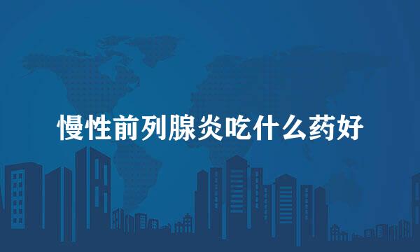 慢性前列腺炎吃什么药好