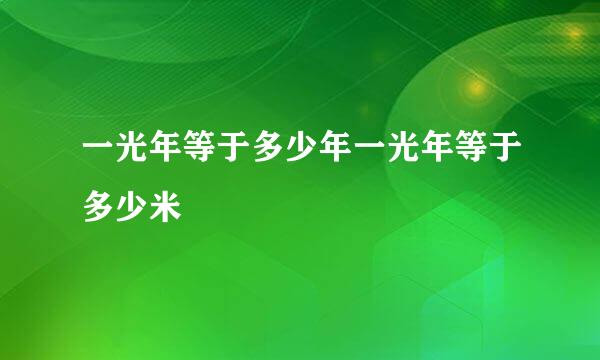 一光年等于多少年一光年等于多少米