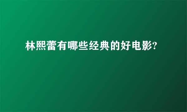 林熙蕾有哪些经典的好电影?