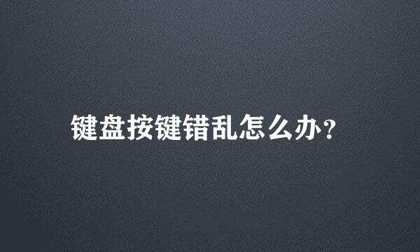 键盘按键错乱怎么办？
