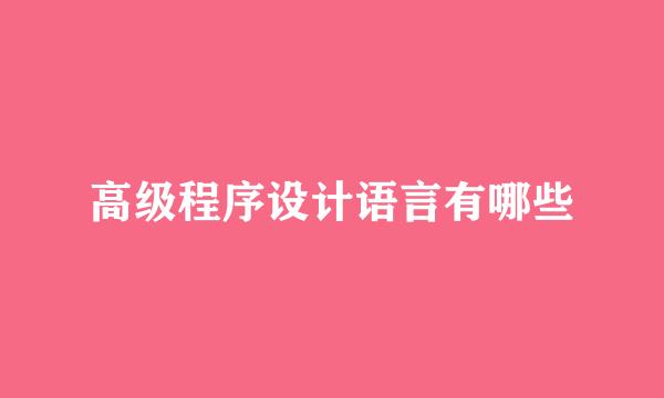 高级程序设计语言有哪些