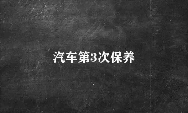 汽车第3次保养
