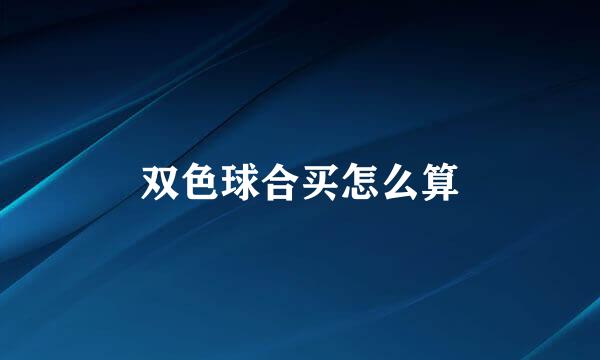 双色球合买怎么算