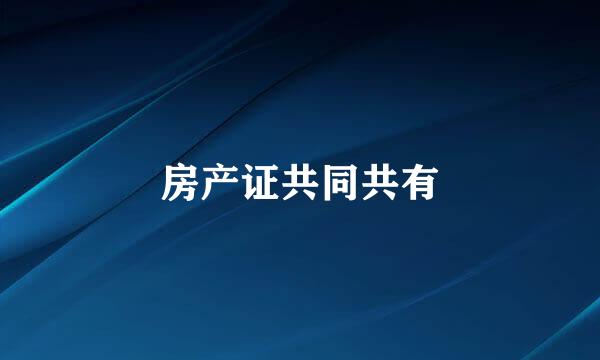 房产证共同共有