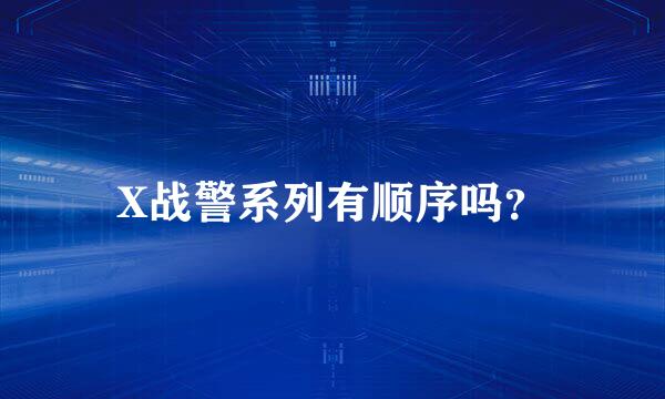 X战警系列有顺序吗？