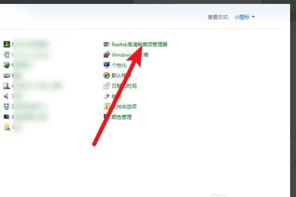 win10电脑realtek 高清晰音频管理器在哪