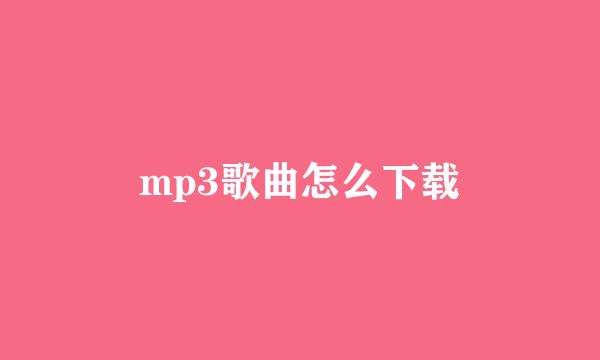 mp3歌曲怎么下载
