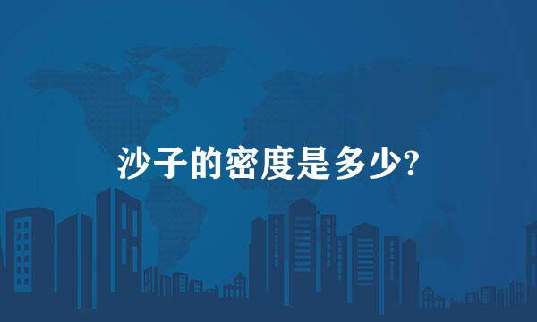 沙子的密度是多少?