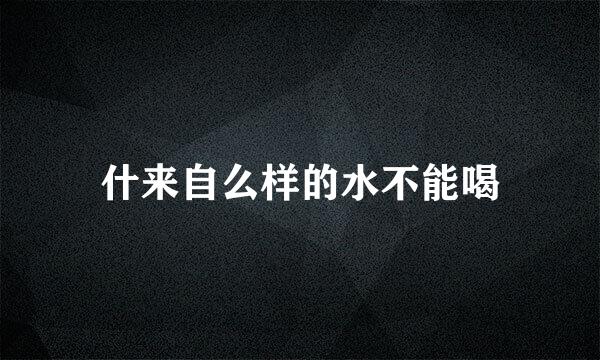 什来自么样的水不能喝