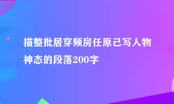 描整批居穿频房任原己写人物神态的段落200字