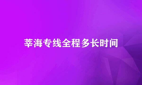 莘海专线全程多长时间