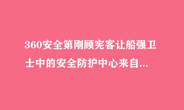 360安全第刚顾宪客让船强卫士中的安全防护中心来自总是未完全开启怎样孙说读办？