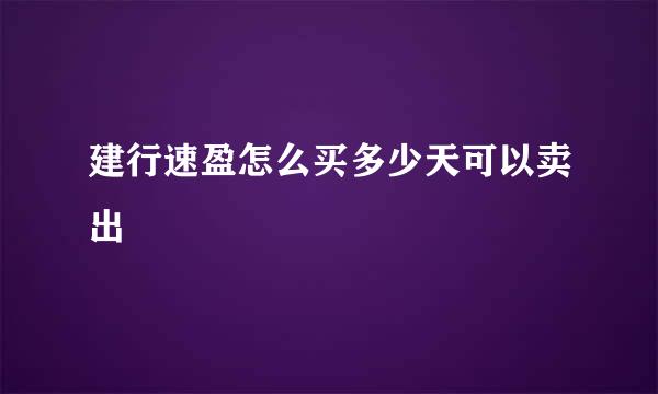 建行速盈怎么买多少天可以卖出