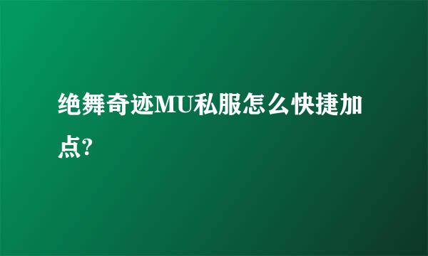 绝舞奇迹MU私服怎么快捷加点?