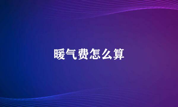 暖气费怎么算