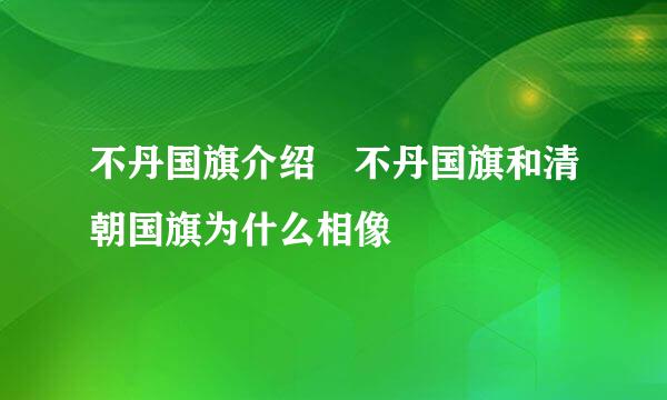 不丹国旗介绍 不丹国旗和清朝国旗为什么相像