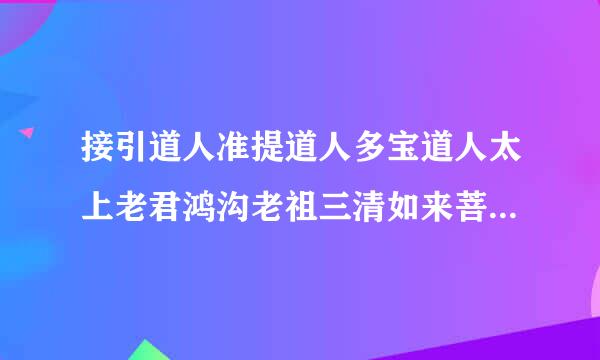 接引道人准提道人多宝道人太上老君鸿沟老祖三清如来菩提镇元大仙