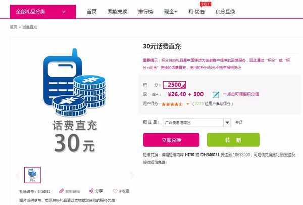 中国移动积分怎么兑换成话费