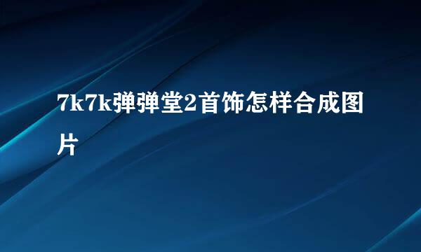 7k7k弹弹堂2首饰怎样合成图片