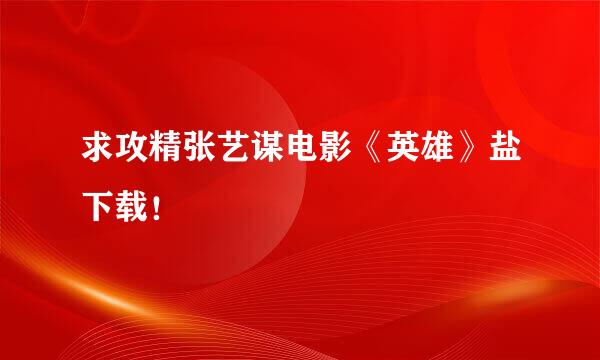 求攻精张艺谋电影《英雄》盐下载！