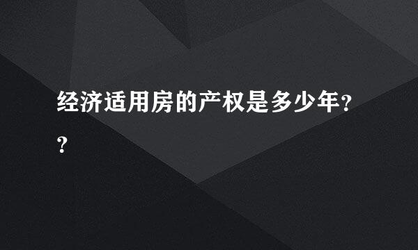 经济适用房的产权是多少年？？