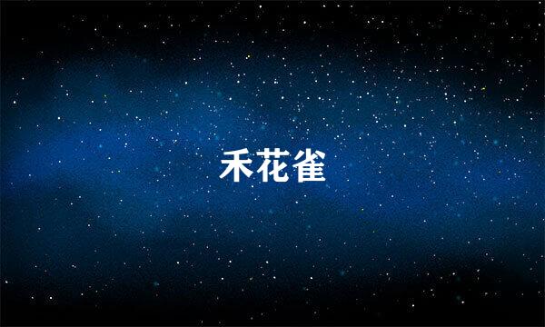 禾花雀
