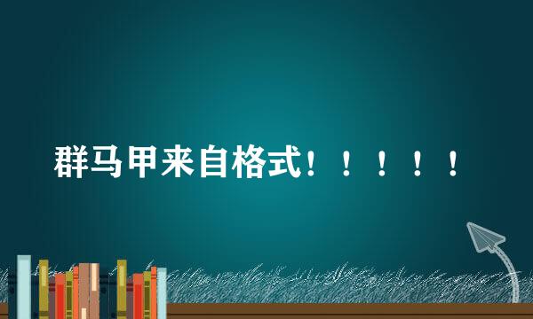 群马甲来自格式！！！！！