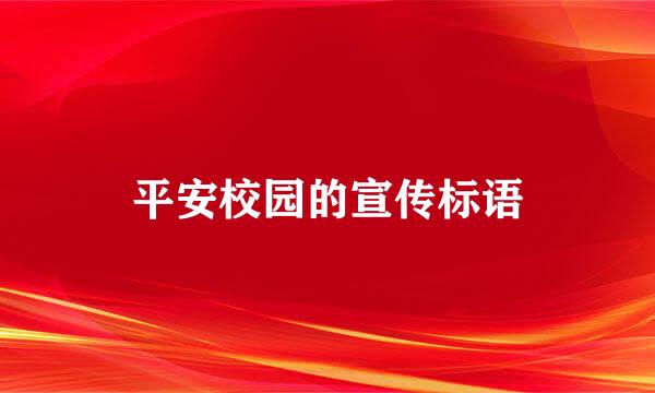 平安校园的宣传标语