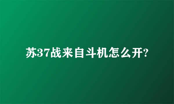 苏37战来自斗机怎么开?