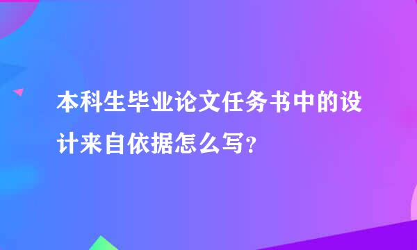 本科生毕业论文任务书中的设计来自依据怎么写？
