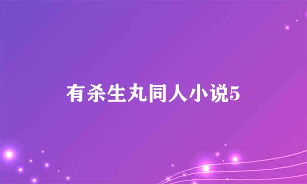 有杀生丸同人小说5