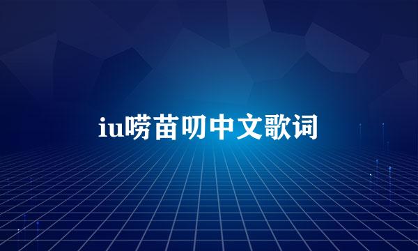 iu唠苗叨中文歌词
