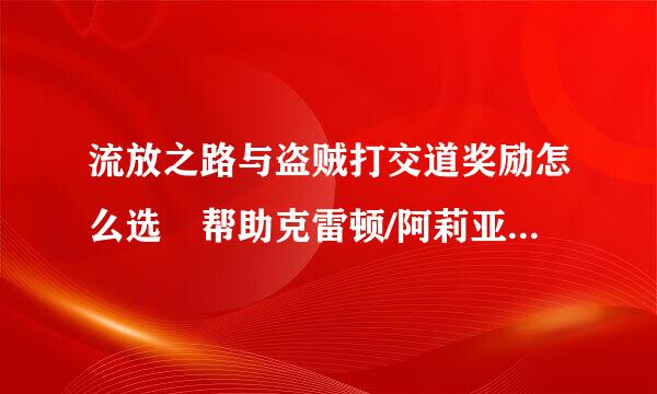 流放之路与盗贼打交道奖励怎么选 帮助克雷顿/阿莉亚/欧克或杀掉