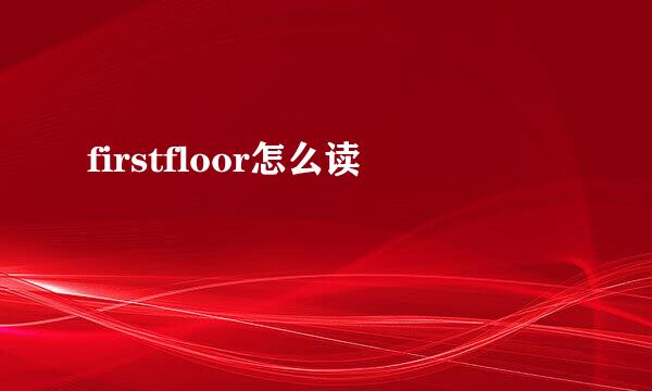 firstfloor怎么读